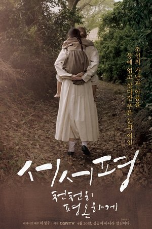 Suh-Suh Pyoung, Slowly and Peacefully
