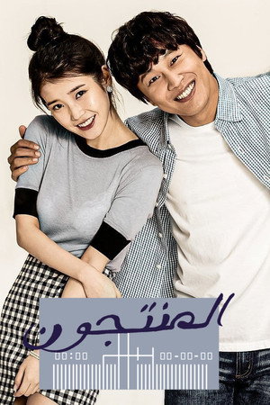 المنتجون