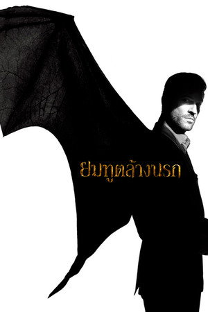 ยมทูตล้างนรก