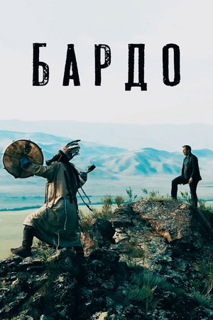 Бардо