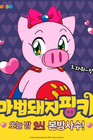 마법돼지 핑키