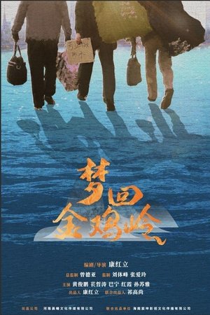 梦回金鸡岭