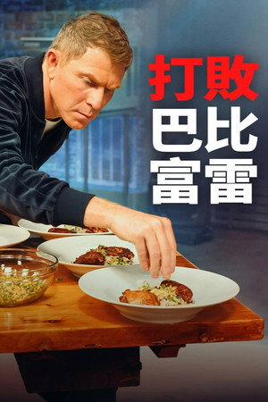 打败巴比富雷