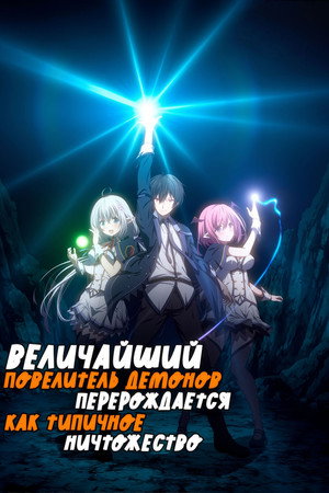 Величайший Повелитель демонов перерождается как типичное ничтожество
