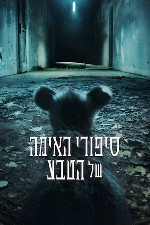 סיפורי האימה של הטבע