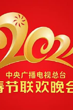 2021 China Central Radio and TV Station Spring Festival Gala