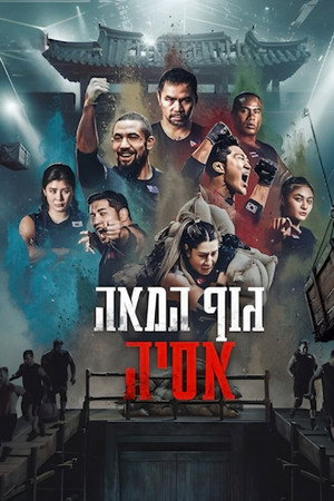 גוף המאה: אסיה
