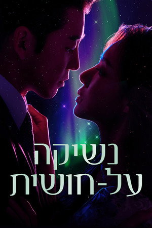 נשיקה על-חושית