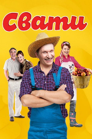 Свати