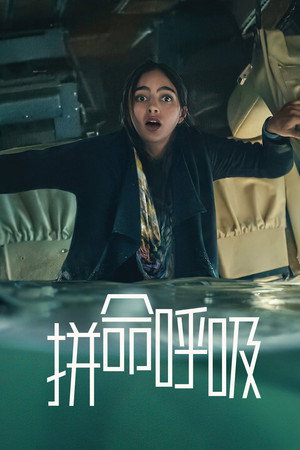 拼命呼吸