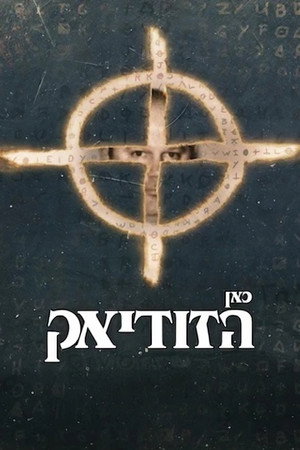 כאן הזודיאק
