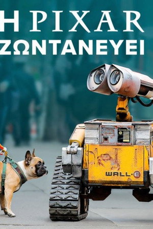 Η Pixar Ζωντανεύει