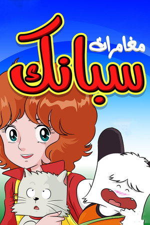 مغامرات سبانك