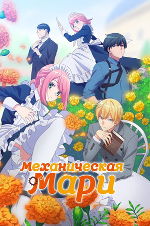 Механическая Мари