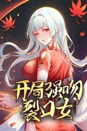开局强吻裂口女