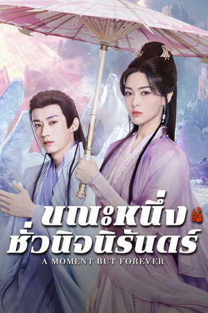 ขณะหนึ่งชั่วนิจนิรันดร์