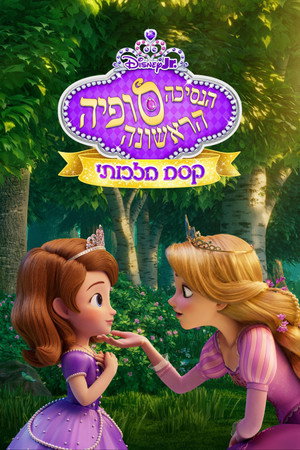 הנסיכה סופיה הראשונה: קסם מלכותי