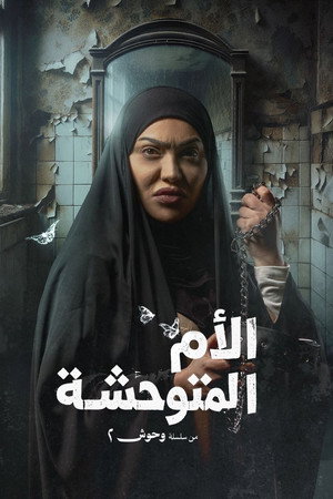 وحوش