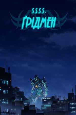 SSSS.Gridman