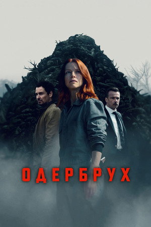 Одербрух