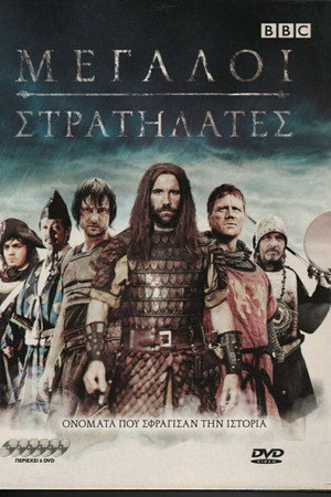 Μεγάλοι Στρατηλάτες