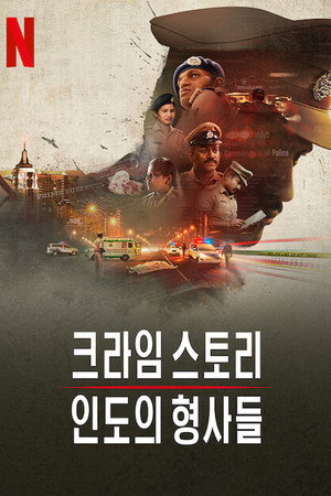 크라임 스토리: 인도의 형사들