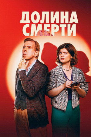 Долина смерти