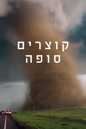 קוצרים סופה