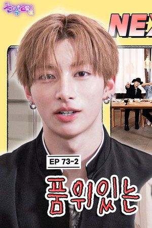 NEXZ: I Will Only Eat With a Dinner Show Like This (EP. 73-2)