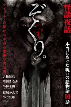 Zokuri. Kaidan Yowa ~ Hontō ni Atta Noroi no Emono-gatari 10-wa ~