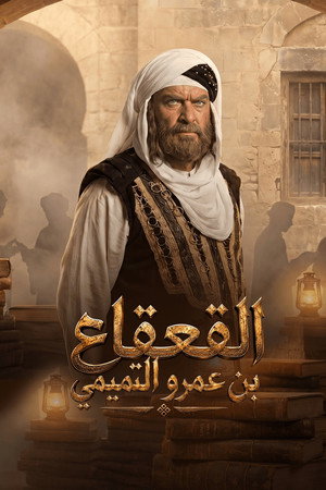 Al Qaqaa Ibn Amr Al Tamimi