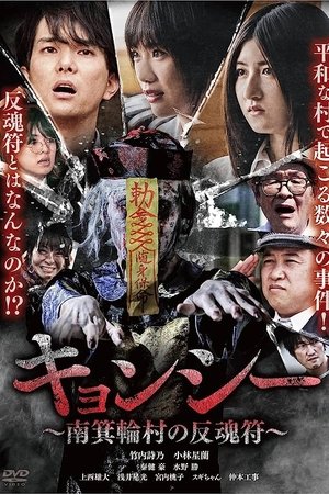 キョンシー ~南箕輪村の反魂符~