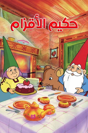 حكيم الأقزام