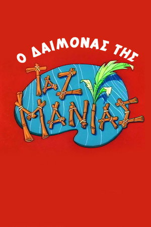 O Δαίμονας της Ταζμανίας