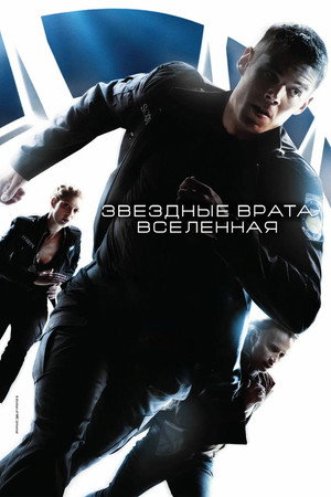 Звёздные врата: Вселенная