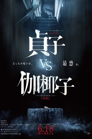 Sadako vs. Kayako