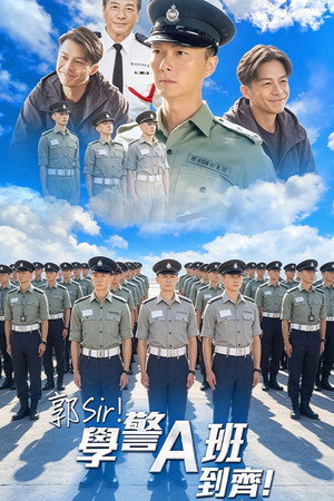 郭Sir！學警A班到齊！