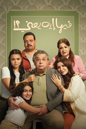 فيها إيه يعنى