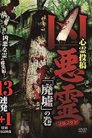 Malevolent Spirits Selection: "Ruins" Volume - 13 Consecutive Shots +1