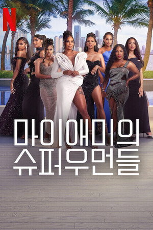 마이애미의 슈퍼우먼들