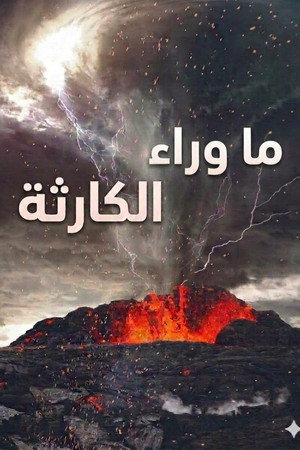 ما وراء الكارثة