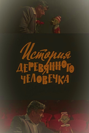 The Story of the Wooden Man