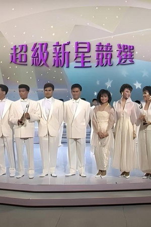 1987超級新星競選