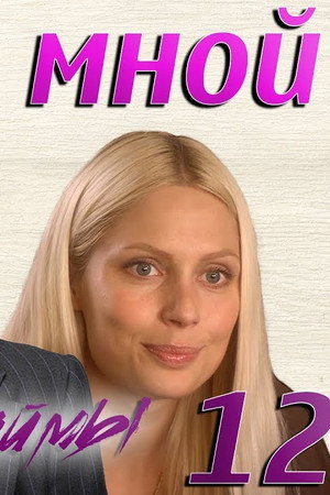 Episode 12