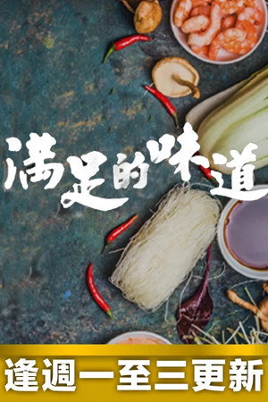 滿足的味道