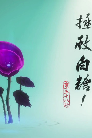 Episode 58