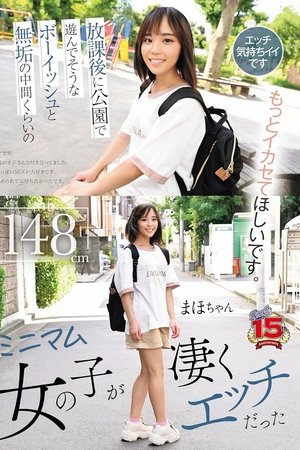 放課後に公園で遊んでそうなボーイッシュと無垢の中間くらいのミニマム女の子が凄くエッチだった