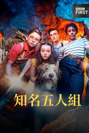 五伙伴历险记