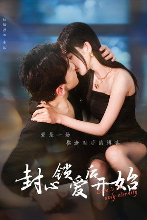 封心锁爱后开始