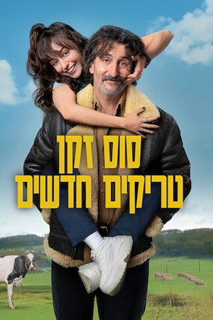 סוס זקן, טריקים חדשים